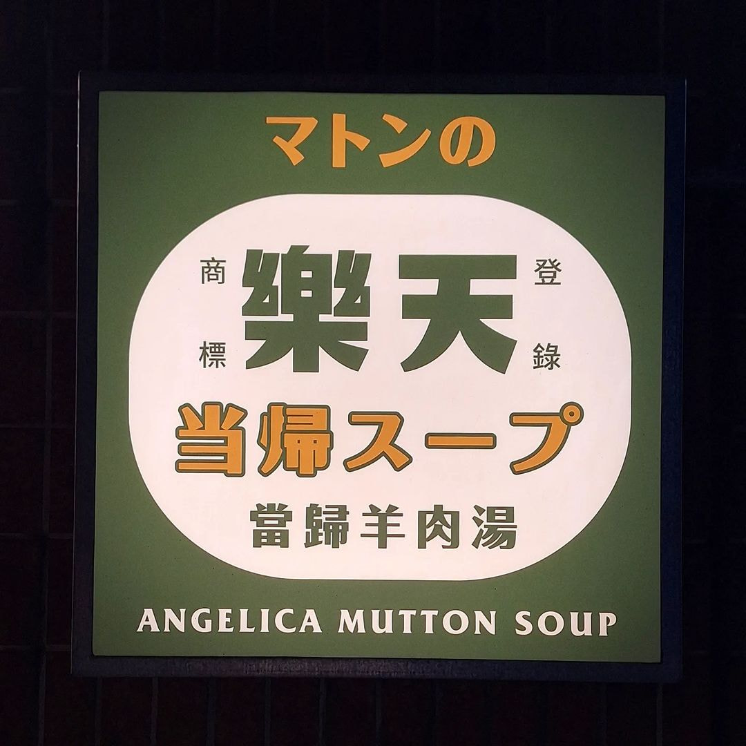 Angelica Mutton Soup